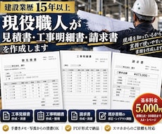 現役職人が建設工事の見積書・明細書を作成します 建設業歴15年！現場を理解した見やすい書類をPDFで納品
