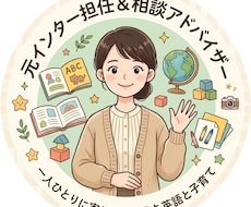 元インター担任がおうち英語や子育ての悩みに応えます イメージ1