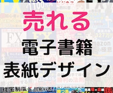 激安！売れる電子書籍の表紙作ります 高クオリティの表紙を作成いたします。