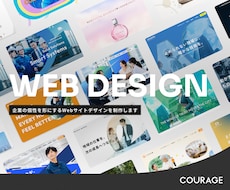 企業の個性を形にするWebデザインを作成します 事業やブランドの個性をくみ取り実用性とデザイン性を両立します