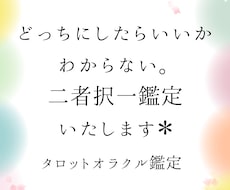 どっちにしたらいいかわからない。二者択一鑑定します ウェイト版タロットで二者択一展開しそれぞれの結果を鑑定！