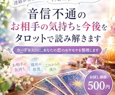 音信不通のお相手の気持ちをタロットで読み解きます イメージ1