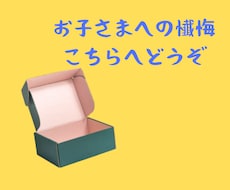 お子さまへの懺悔、受け止めます イメージ1