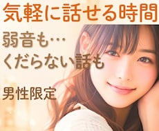 男性限定⭐安心ボイスな女友達に☘️やさしく聴きます 今すぐ⭕雑談/お悩みから晩酌のお供まで☘️心ほぐれるひと時を