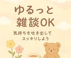 誰でもOK＊気持ちの吐き出しお手伝いします イメージ1