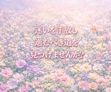 自分の本音と進む方向を読み解きます イメージ1