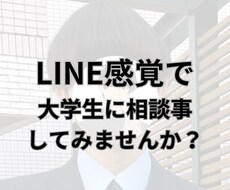 大学生がチャットで悩み・相談を一週間聞きます イメージ1