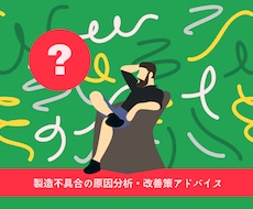 製造不具合の原因分析・改善策をアドバイスします イメージ1