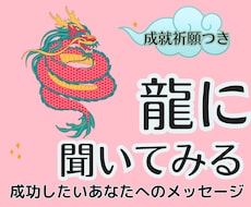 あなたの成功について龍に質問します 「龍神おみくじ」＋「成就祈願※1つだけ」