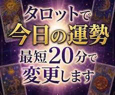 タロットで今日の運勢最短20分で変更します イメージ1