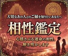 恋の相性鑑定♡二人の今世と前世の繋がりを紐解きます あの人の気持ちは？出会いは必然？愛を育むアドバイスします