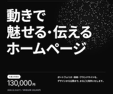 独自のデザイン・動きで世界でひとつのHPを作ります イメージ1