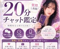 20分チャット鑑定　時間内は質問し放題で占います イメージ1