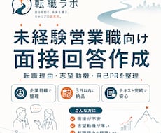 未経験営業職向けに面接回答を一緒に作ります イメージ1