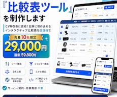 あなたのサイト専用の『比較表ツール』を制作します CVR改善に直結！埋め込めるインタラクティブ比較表を低価格で