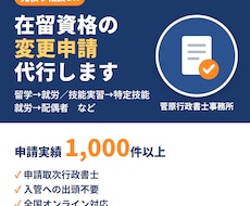 在留資格の変更申請、書類作成から申請まで代行します 実績1,000件以上の行政書士が対応します
