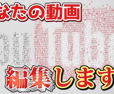 あなたの動画編集します イメージ1