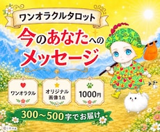 ワンオラクルであなたへのメッセージをお届けします 今のあなたに必要な言葉をやさしく届けます