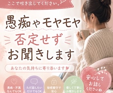 誰にも言えない愚痴やモヤモヤを否定せずお聞きします 誰にも言えない愚痴や本音をお聞きします