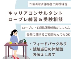 キャリコン・ロープレ練習＆試験相談承ります A評価合格者と実践＆試験に向けて相談OK(キャリ協)