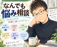 50代コーチが優しく寄り添いお聴きします どんなお悩みも全肯定でお聴きします【秘密厳守】