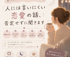 人には言いにくい恋愛の話、否定せずに聞きます イメージ1