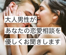 経験豊富な大人男性が恋愛相談をお聞きします イメージ1