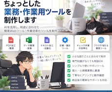 ちょっとした業務・作業用ツールを制作します イメージ1