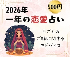 2026年の恋愛運｜毎月の流れ＆アドバイスします イメージ1