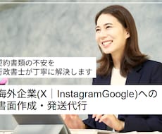 各種通知書（日米法人宛て）の作成・発送を代行します X｜Instagram meta｜Google等の海外企業宛