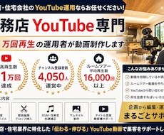 工務店専門！91万回再生の実績で集客支援します イメージ1