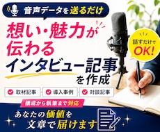 想いが伝わるインタビュー記事を作成します イメージ1