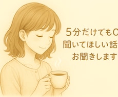 人に言いにくい気持ち　ジャッジ否定せずお聞きします イメージ1