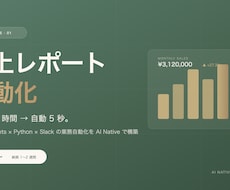売上レポート自動化スクリプトをAIで構築します 手作業2時間が自動5秒に。AI Nativeで業務に平穏を