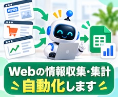 Webの情報収集・集計を自動化します イメージ1