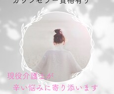 看護士様＆介護士様の職場の愚痴をお聴きします イメージ1