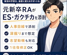 元新卒RAがES・ガクチカ添削をします イメージ1