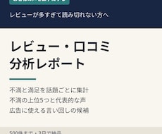 商品レビュー・口コミをAIで分析しレポートにします イメージ1