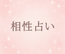 統計からわかる“ふたりの相性”占います イメージ1