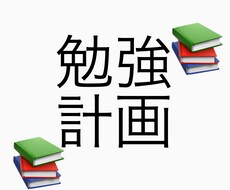 志望校合格への勉強計画、一緒に立てます イメージ1