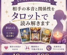 相手の本音と関係性を読み解きます タロット占いの結果を、テキストでお伝えします