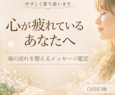 心が疲れたあなたへ魂鑑定します イメージ1