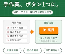 Excel・VBAで面倒な事務作業を自動化します イメージ1