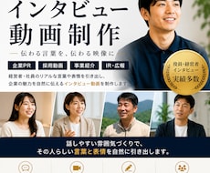 会社の魅力が伝わる採用・PR動画を制作します 自然な表情と想いを引き出すインタビュー撮影