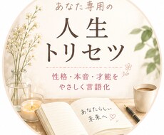 あなたのトリセツ作ります イメージ1