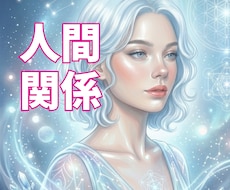 どうして衝突ばかりするの？魂のご縁と相性を視ます イメージ1