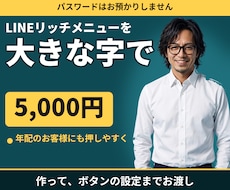 大きな字のLINEリッチメニューを設定まで作ります 年配のお客様にも押しやすい｜パスワードは預かりません