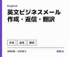 英文ビジネスメールの作成・返信・翻訳をします イメージ1