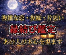 初回記念価格【縁結び鑑定】あの人の本心を視ます イメージ1