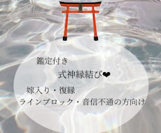 式神縁結び❤難しい恋愛成就への縁結びします 嫁入り希望、復縁、ラインブロック・音信不通の方へ。